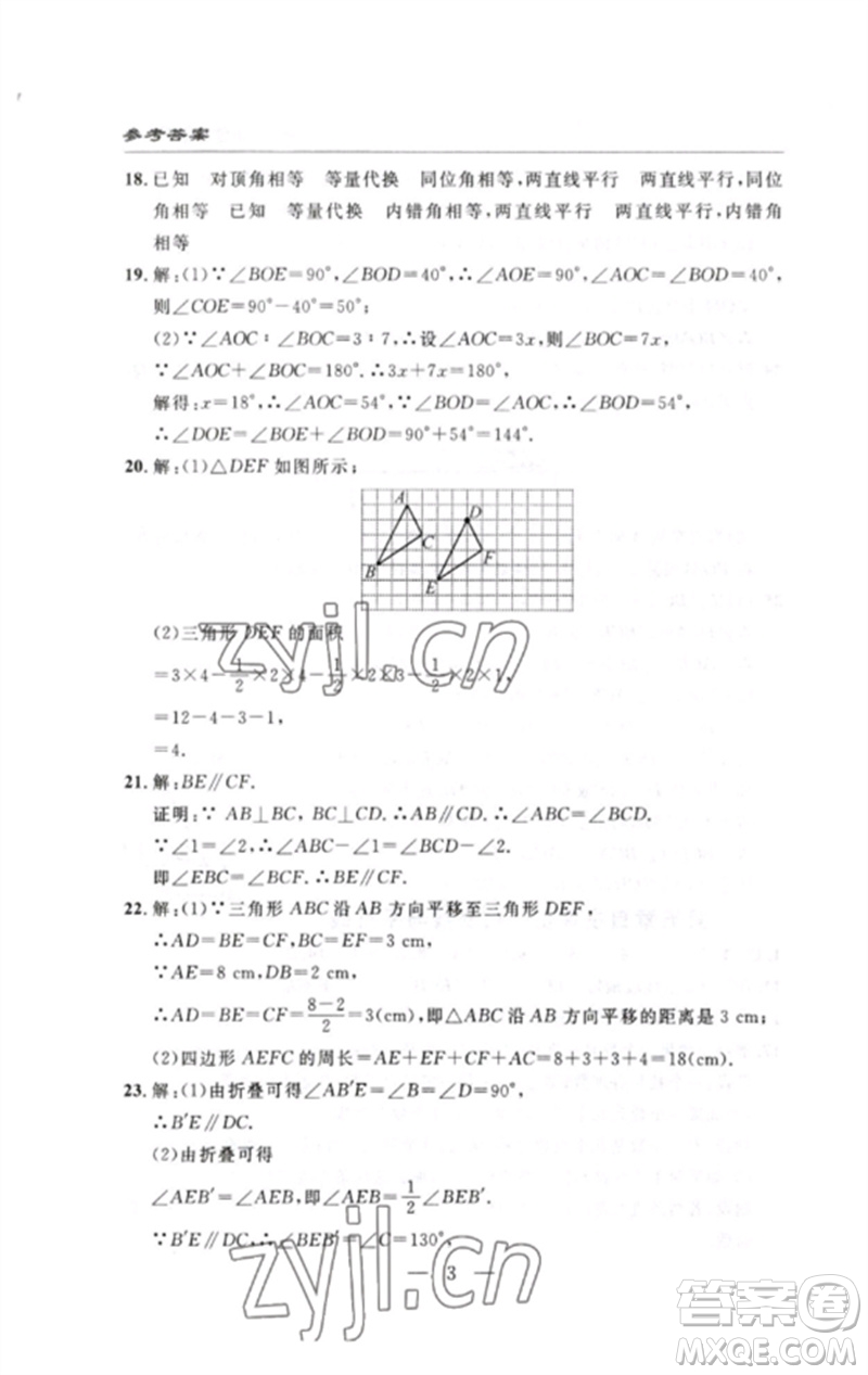 長江少年兒童出版社2023智慧課堂自主評(píng)價(jià)七年級(jí)數(shù)學(xué)下冊人教版十堰專版參考答案