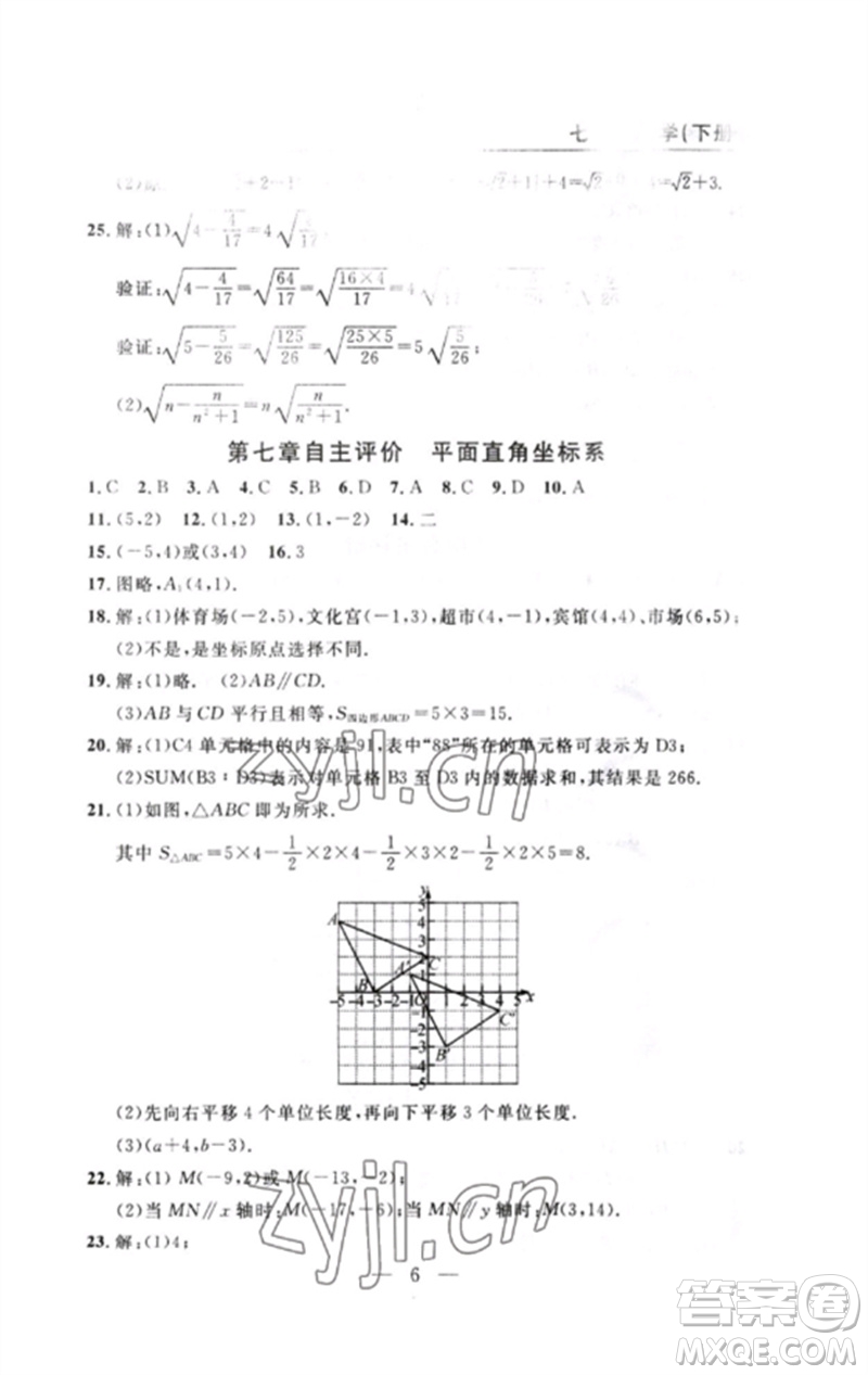 長江少年兒童出版社2023智慧課堂自主評(píng)價(jià)七年級(jí)數(shù)學(xué)下冊人教版十堰專版參考答案