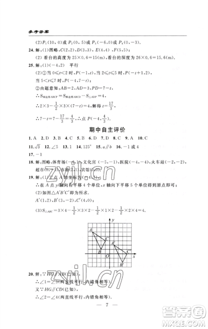 長江少年兒童出版社2023智慧課堂自主評(píng)價(jià)七年級(jí)數(shù)學(xué)下冊人教版十堰專版參考答案