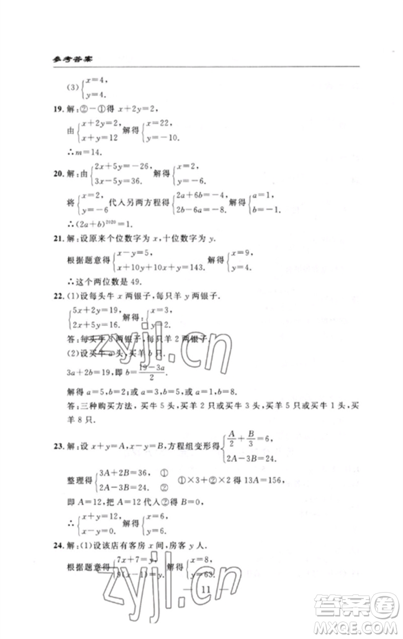 長江少年兒童出版社2023智慧課堂自主評(píng)價(jià)七年級(jí)數(shù)學(xué)下冊人教版十堰專版參考答案