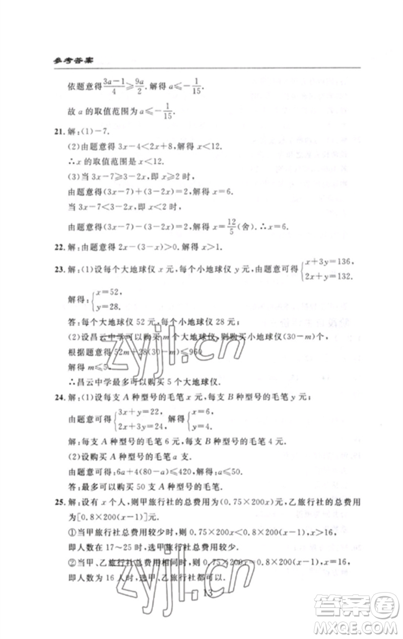 長江少年兒童出版社2023智慧課堂自主評(píng)價(jià)七年級(jí)數(shù)學(xué)下冊人教版十堰專版參考答案