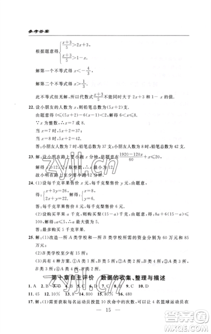 長江少年兒童出版社2023智慧課堂自主評(píng)價(jià)七年級(jí)數(shù)學(xué)下冊人教版十堰專版參考答案