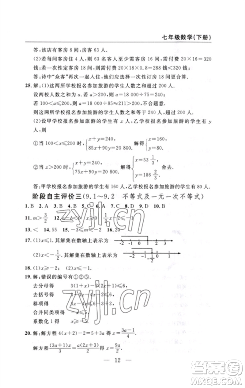 長江少年兒童出版社2023智慧課堂自主評(píng)價(jià)七年級(jí)數(shù)學(xué)下冊人教版十堰專版參考答案