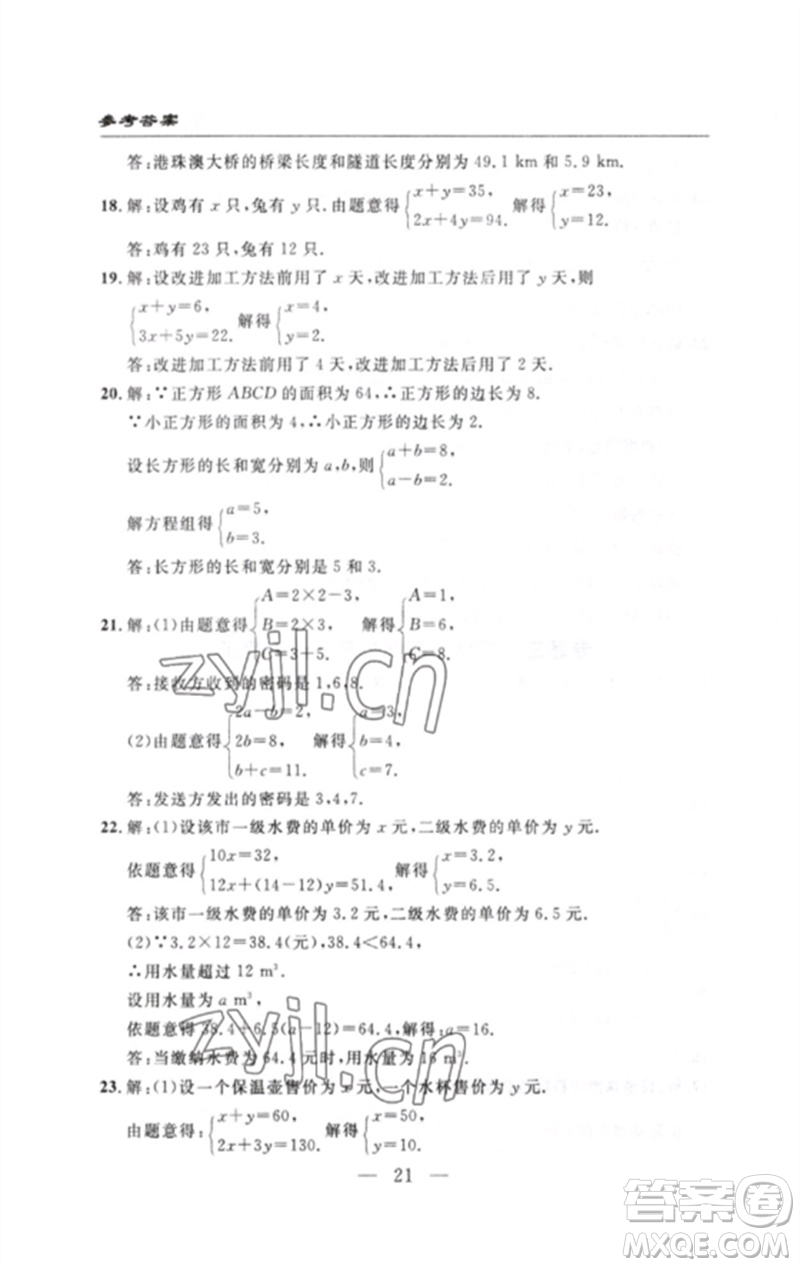 長江少年兒童出版社2023智慧課堂自主評(píng)價(jià)七年級(jí)數(shù)學(xué)下冊人教版十堰專版參考答案