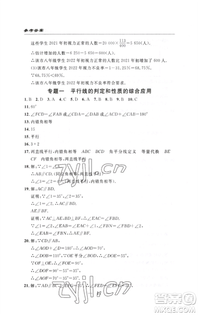 長江少年兒童出版社2023智慧課堂自主評(píng)價(jià)七年級(jí)數(shù)學(xué)下冊人教版十堰專版參考答案