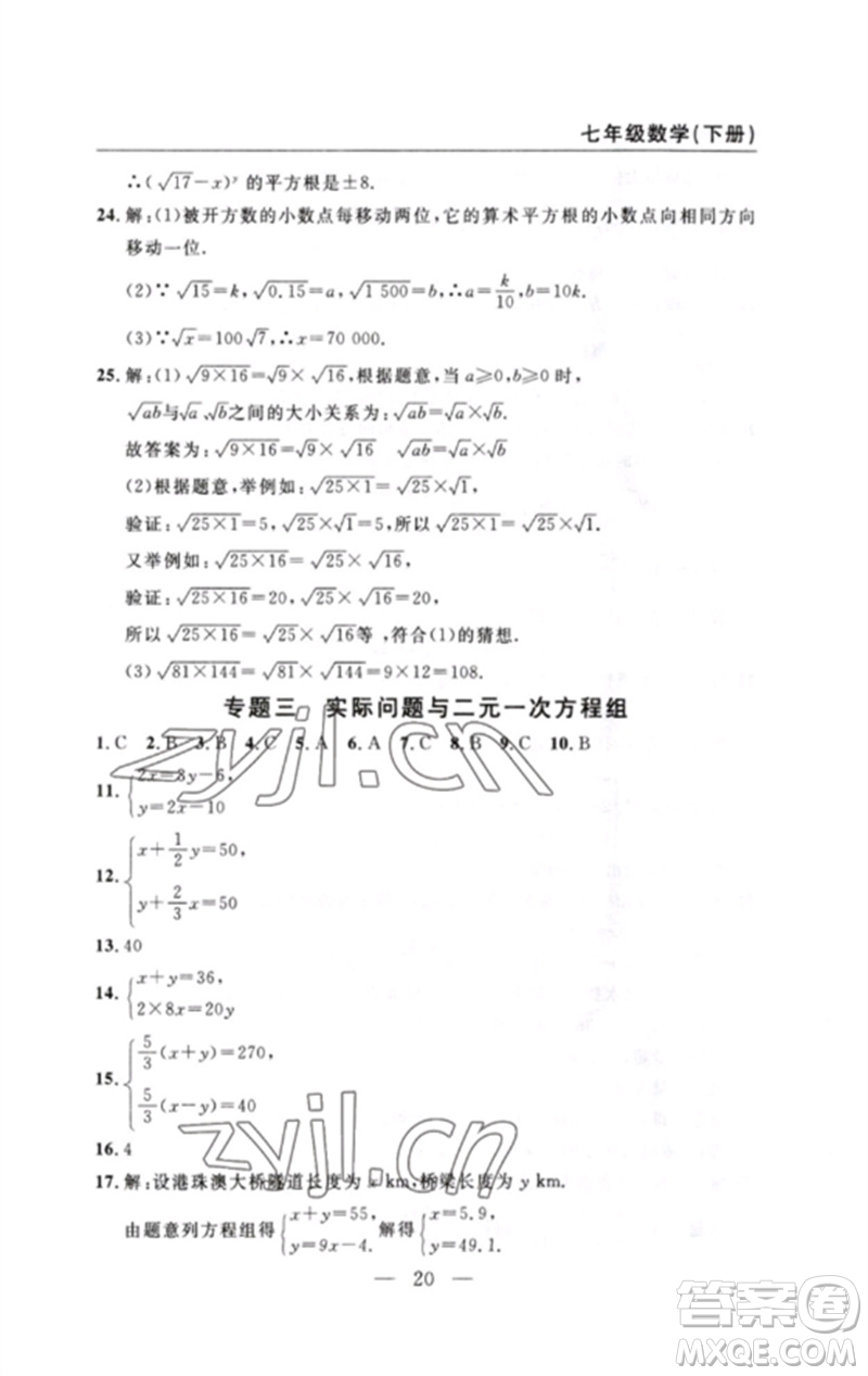 長江少年兒童出版社2023智慧課堂自主評(píng)價(jià)七年級(jí)數(shù)學(xué)下冊人教版十堰專版參考答案