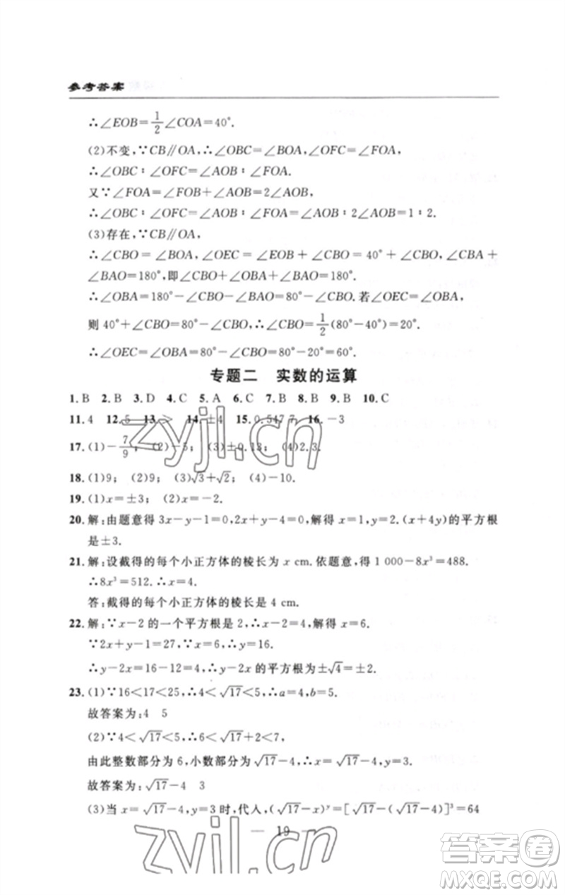 長江少年兒童出版社2023智慧課堂自主評(píng)價(jià)七年級(jí)數(shù)學(xué)下冊人教版十堰專版參考答案