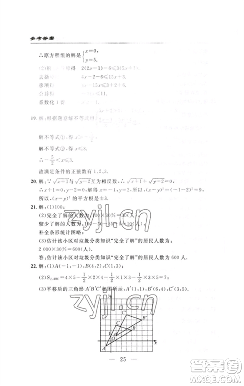 長江少年兒童出版社2023智慧課堂自主評(píng)價(jià)七年級(jí)數(shù)學(xué)下冊人教版十堰專版參考答案