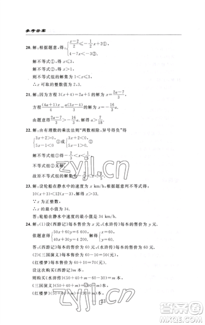 長江少年兒童出版社2023智慧課堂自主評(píng)價(jià)七年級(jí)數(shù)學(xué)下冊人教版十堰專版參考答案