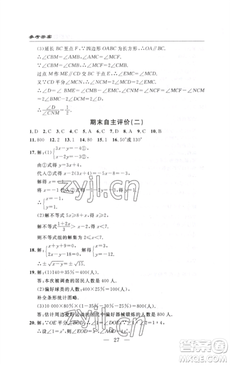 長江少年兒童出版社2023智慧課堂自主評(píng)價(jià)七年級(jí)數(shù)學(xué)下冊人教版十堰專版參考答案