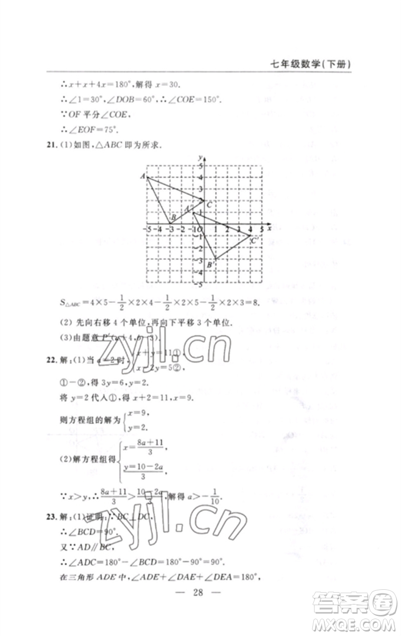 長江少年兒童出版社2023智慧課堂自主評(píng)價(jià)七年級(jí)數(shù)學(xué)下冊人教版十堰專版參考答案