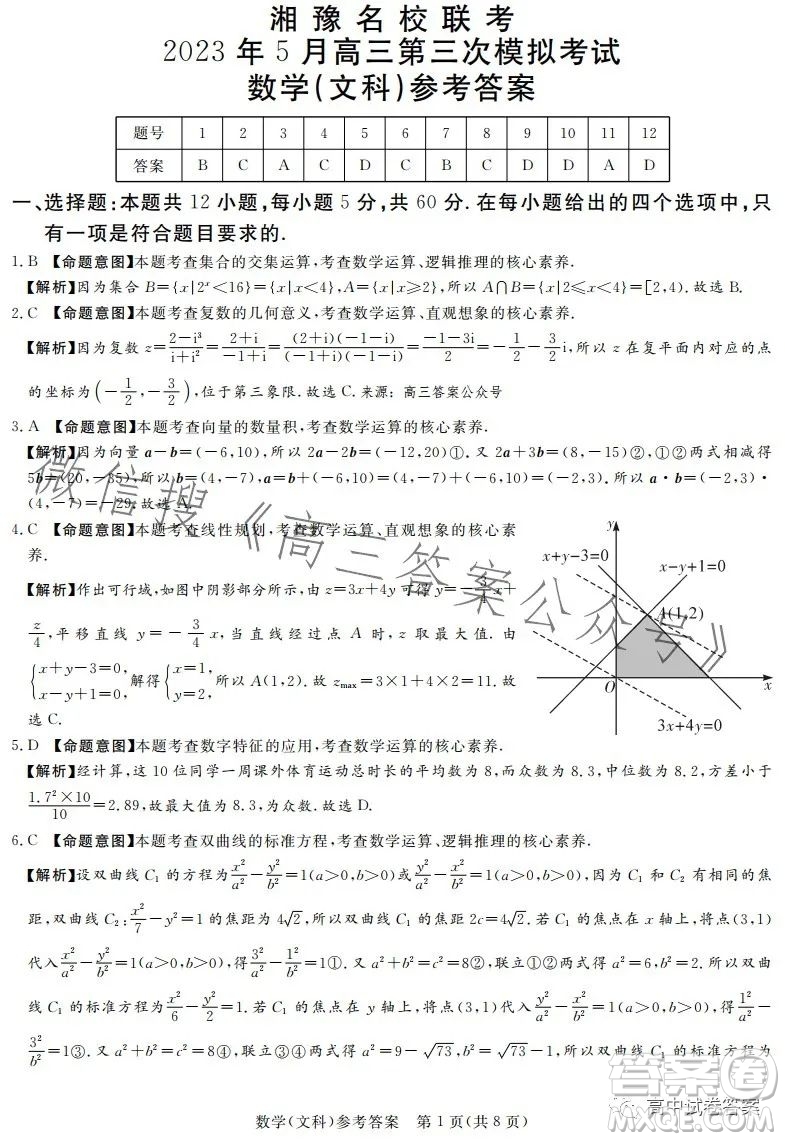 湘豫名校聯(lián)考2023年5月高三第三次模擬考試文科數(shù)學(xué)答案