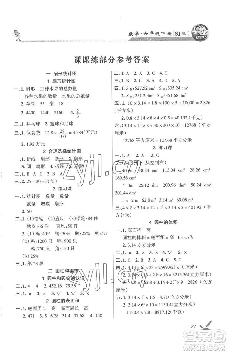 湖南教育出版社2023鞏固練習(xí)六年級下冊數(shù)學(xué)蘇教版參考答案