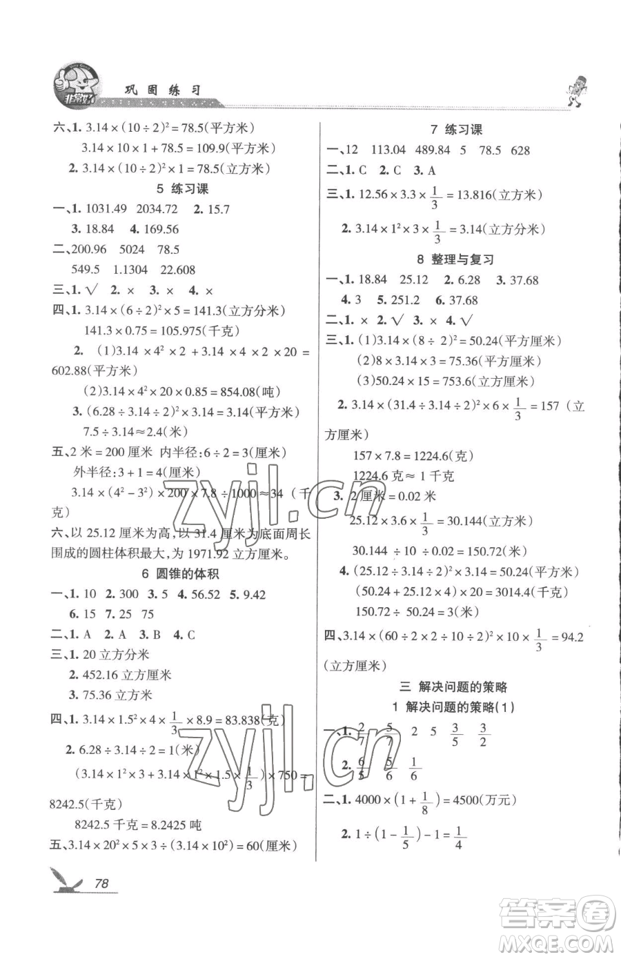 湖南教育出版社2023鞏固練習(xí)六年級下冊數(shù)學(xué)蘇教版參考答案