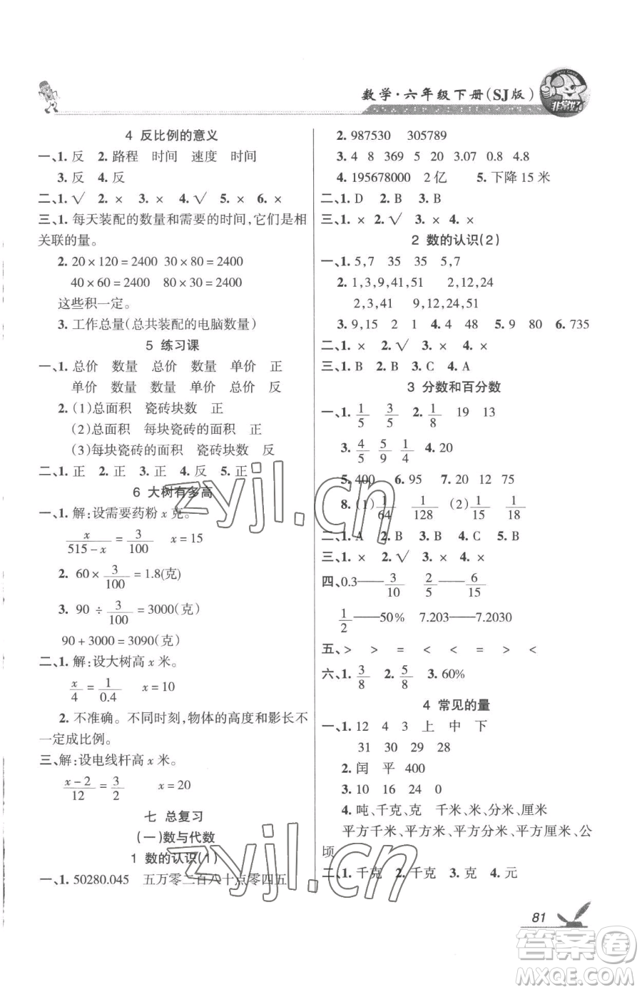 湖南教育出版社2023鞏固練習(xí)六年級下冊數(shù)學(xué)蘇教版參考答案