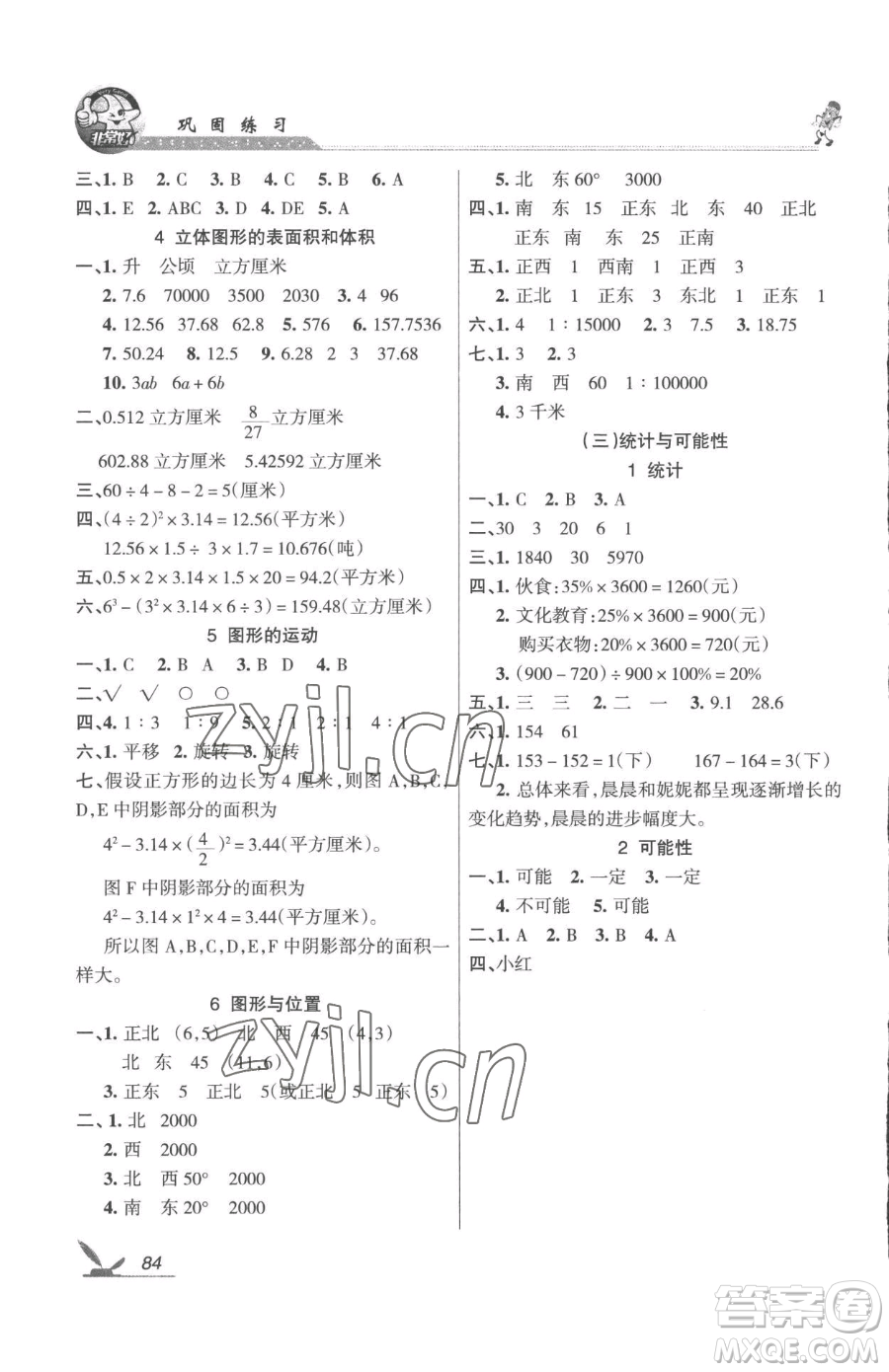 湖南教育出版社2023鞏固練習(xí)六年級下冊數(shù)學(xué)蘇教版參考答案