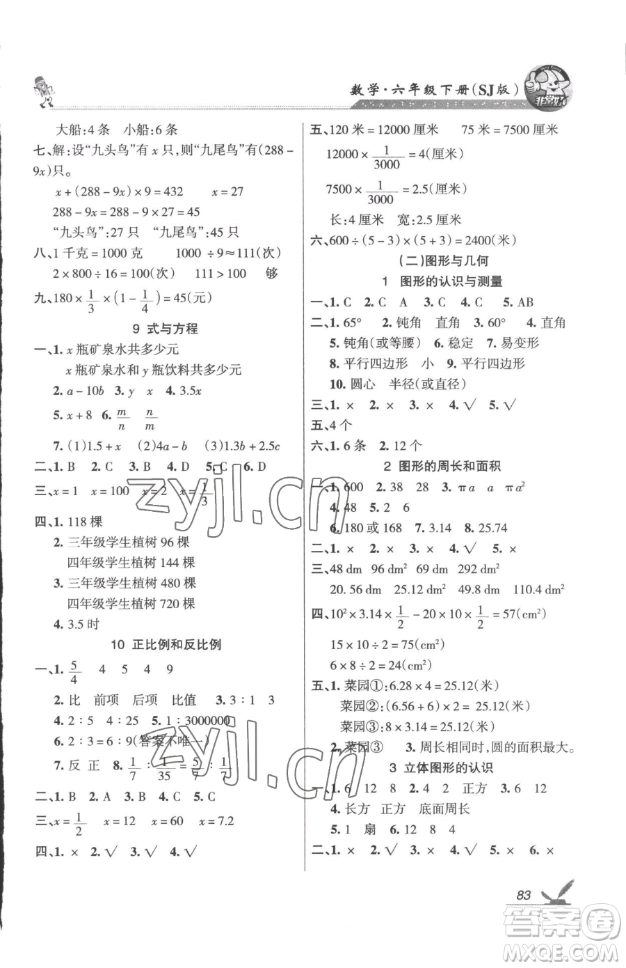 湖南教育出版社2023鞏固練習(xí)六年級下冊數(shù)學(xué)蘇教版參考答案