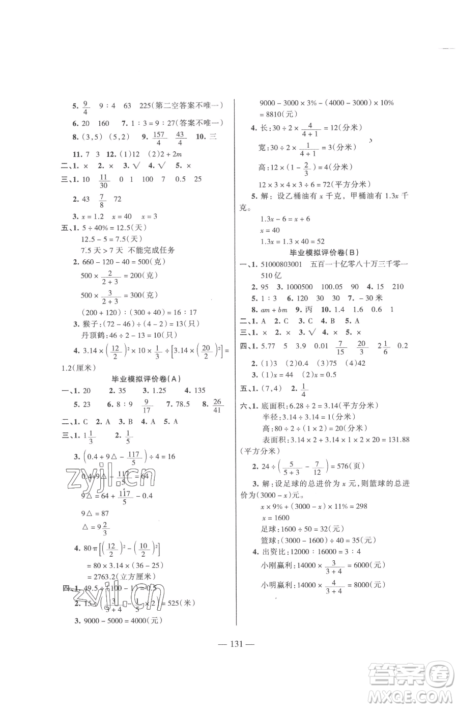 湖南教育出版社2023鞏固練習(xí)六年級下冊數(shù)學(xué)蘇教版參考答案