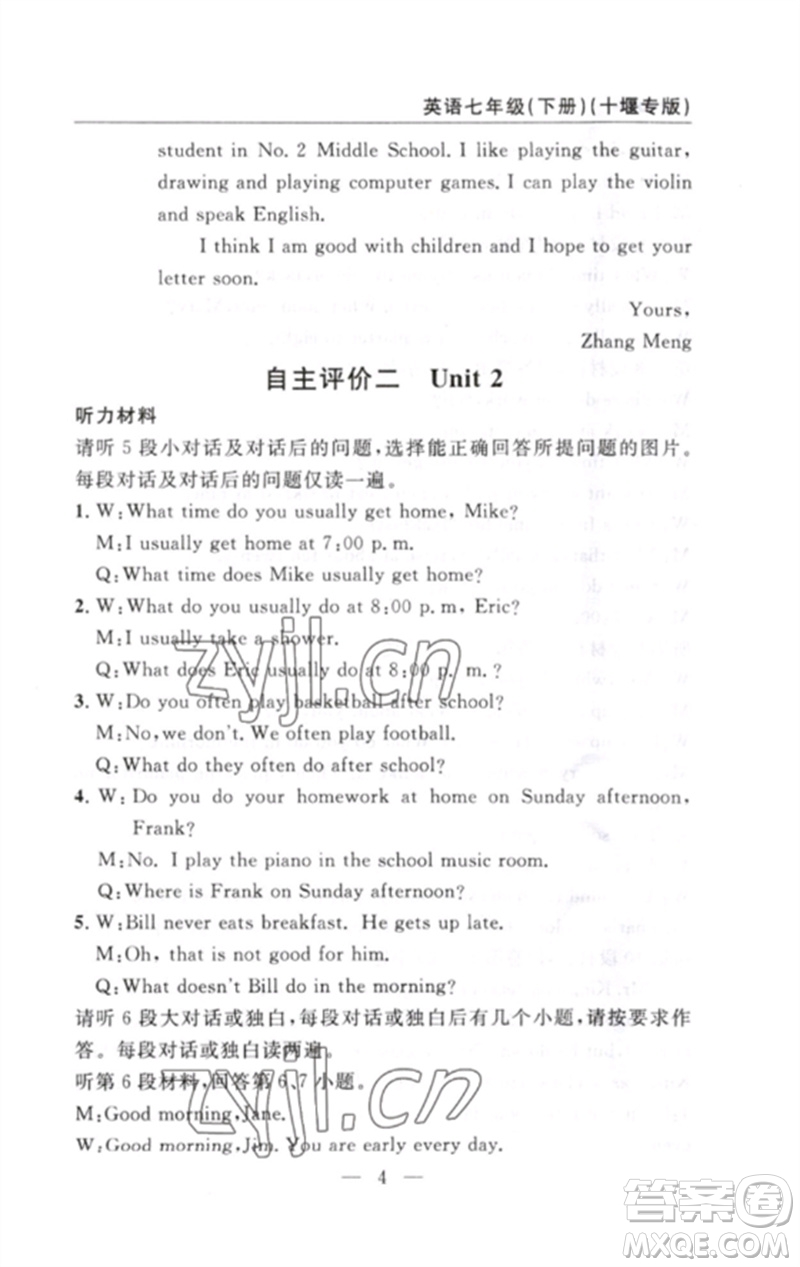 長江少年兒童出版社2023智慧課堂自主評價七年級英語下冊人教版十堰專版參考答案