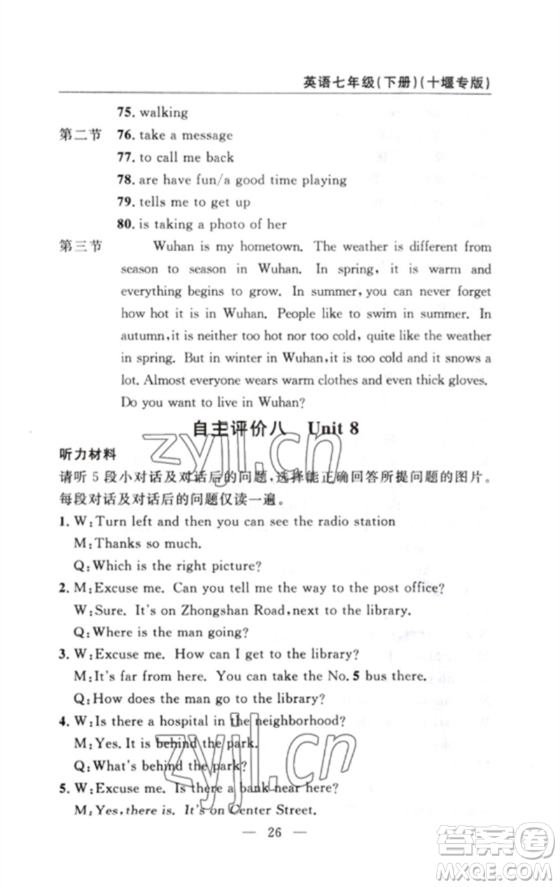 長江少年兒童出版社2023智慧課堂自主評價七年級英語下冊人教版十堰專版參考答案