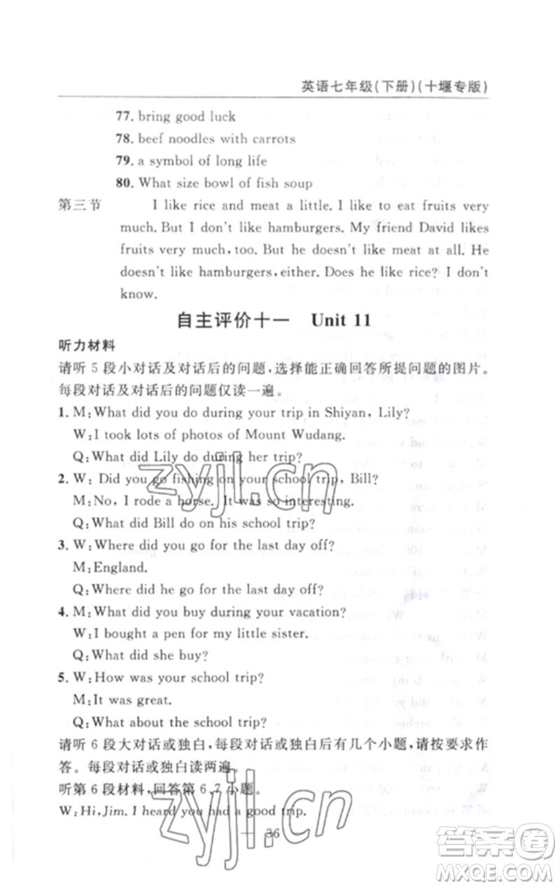 長江少年兒童出版社2023智慧課堂自主評價七年級英語下冊人教版十堰專版參考答案