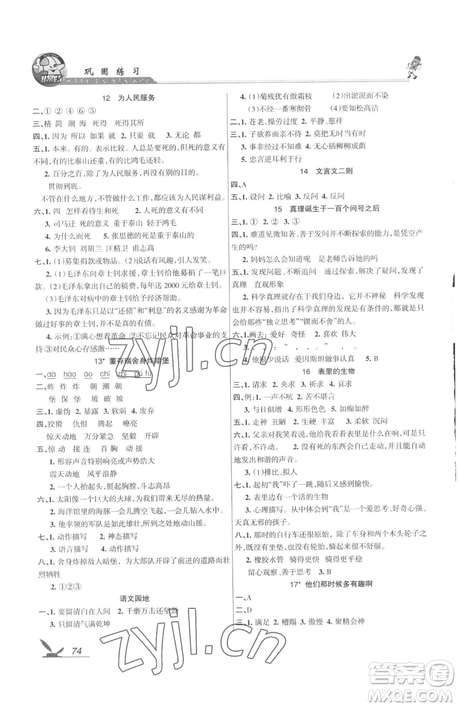 湖南教育出版社2023鞏固練習(xí)六年級下冊語文人教版參考答案