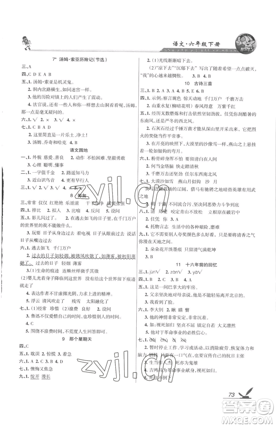 湖南教育出版社2023鞏固練習(xí)六年級下冊語文人教版參考答案