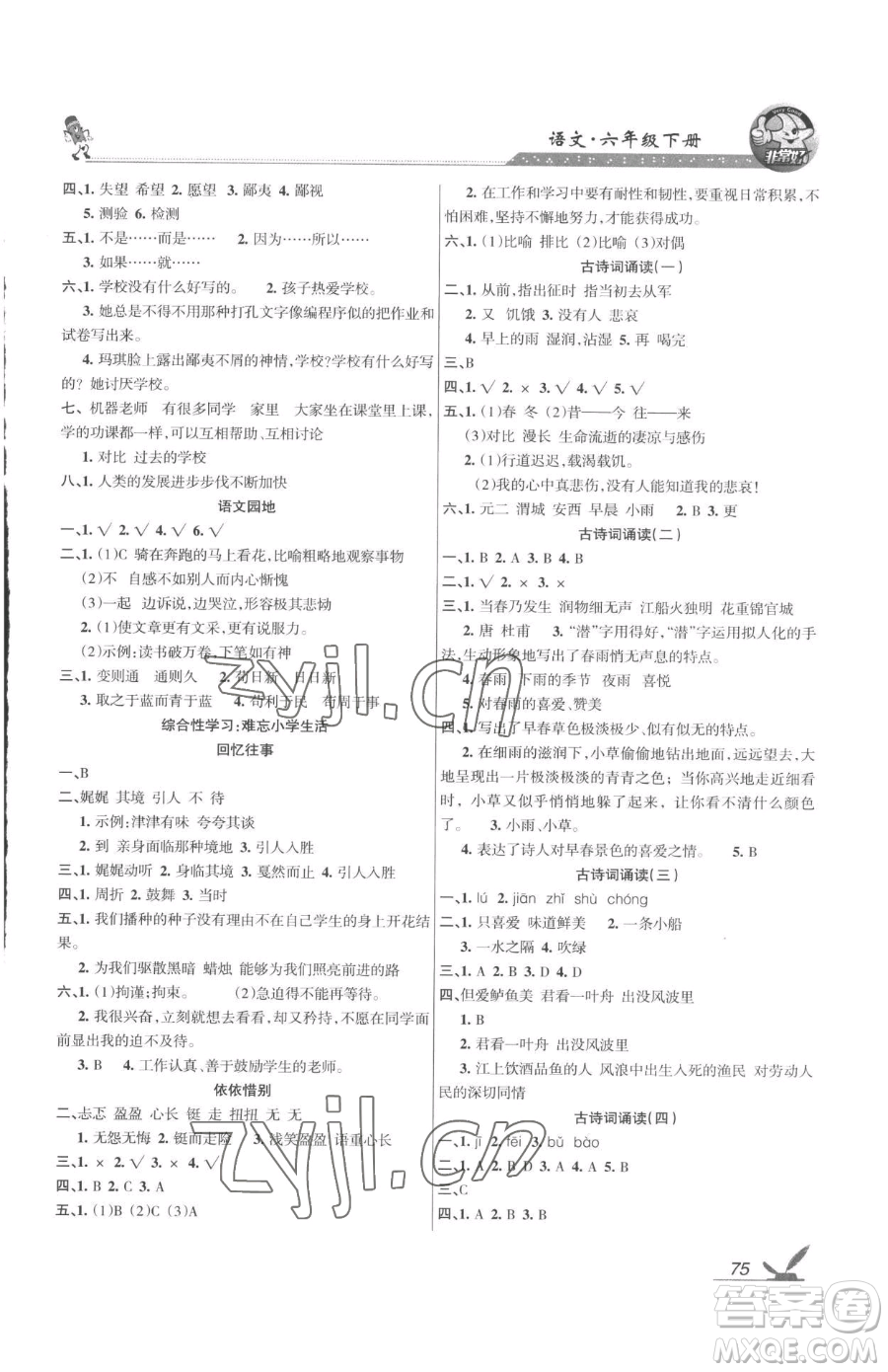 湖南教育出版社2023鞏固練習(xí)六年級下冊語文人教版參考答案