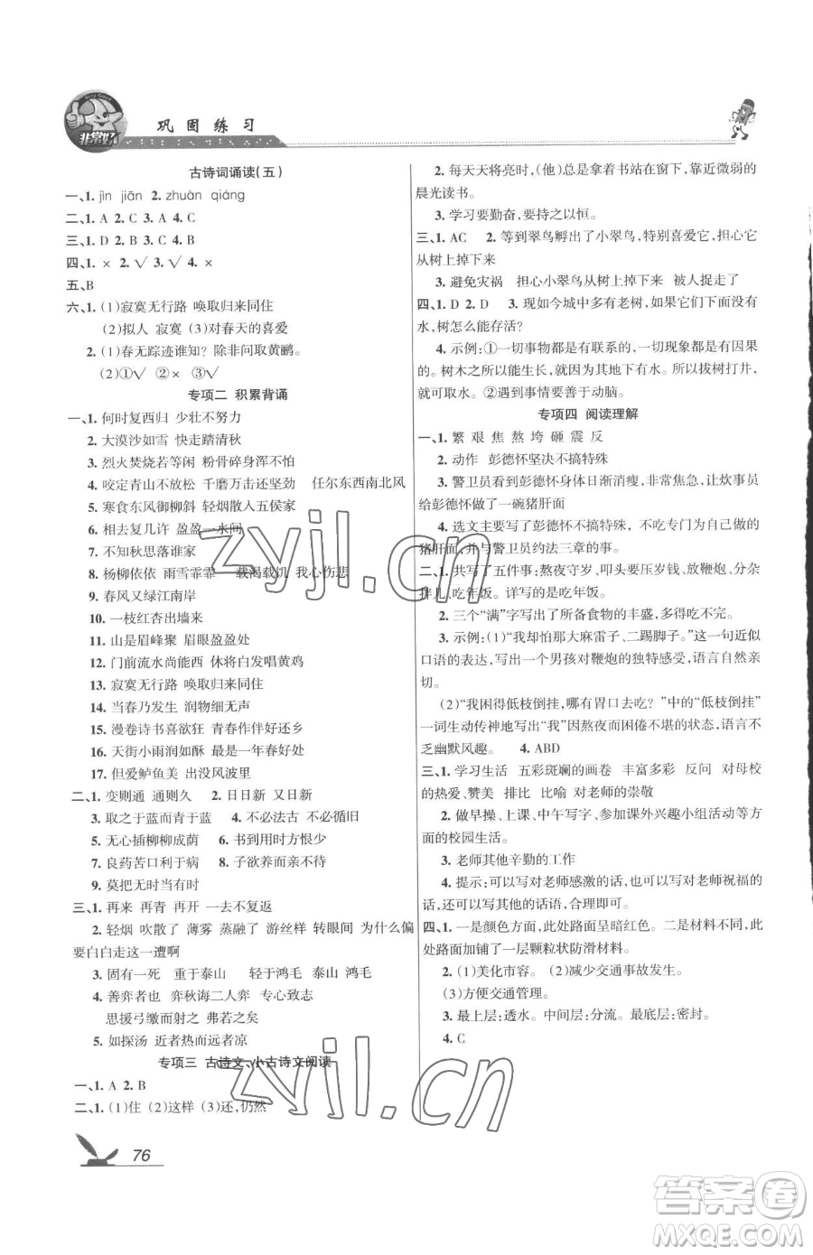 湖南教育出版社2023鞏固練習(xí)六年級下冊語文人教版參考答案