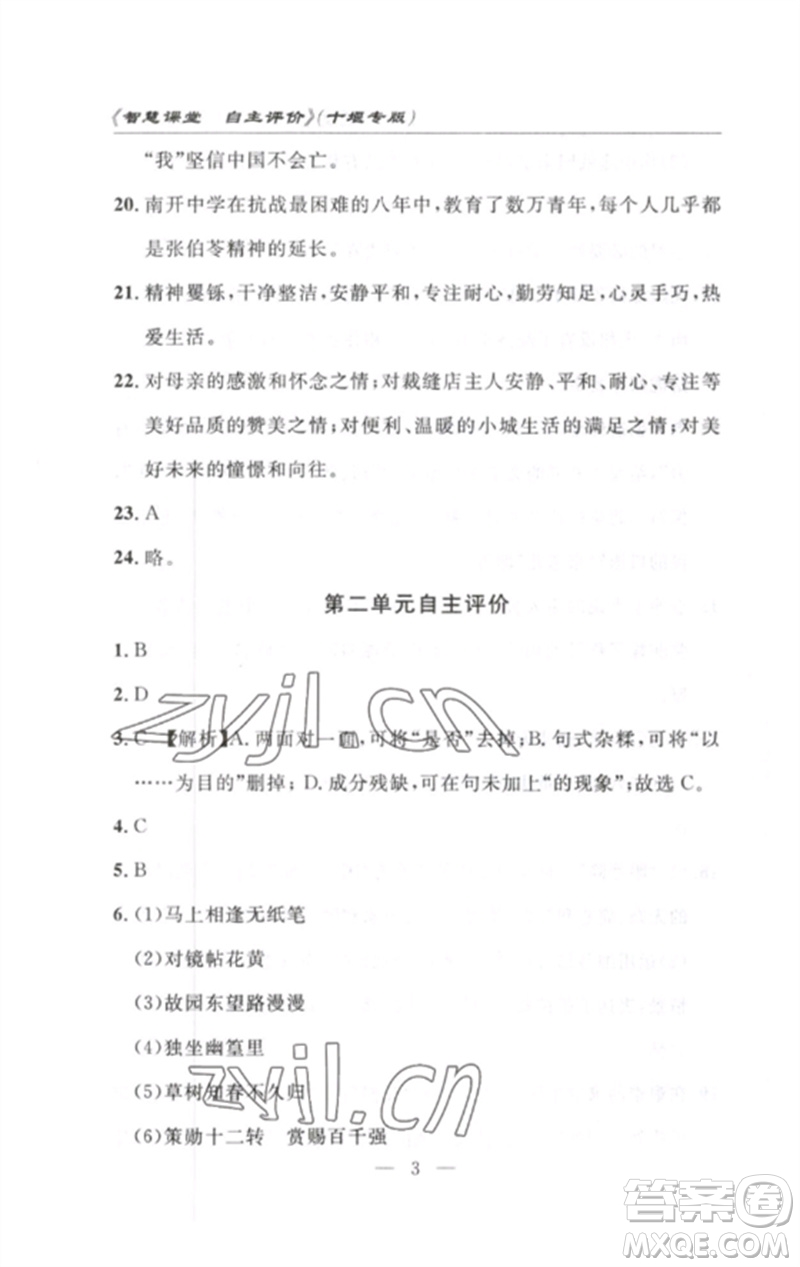 長江少年兒童出版社2023智慧課堂自主評價七年級語文下冊人教版十堰專版參考答案