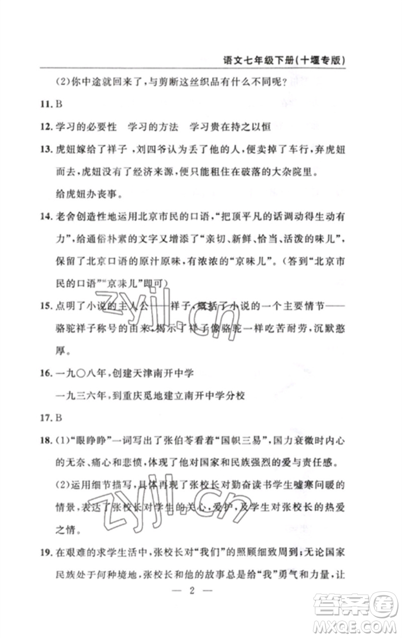 長江少年兒童出版社2023智慧課堂自主評價七年級語文下冊人教版十堰專版參考答案