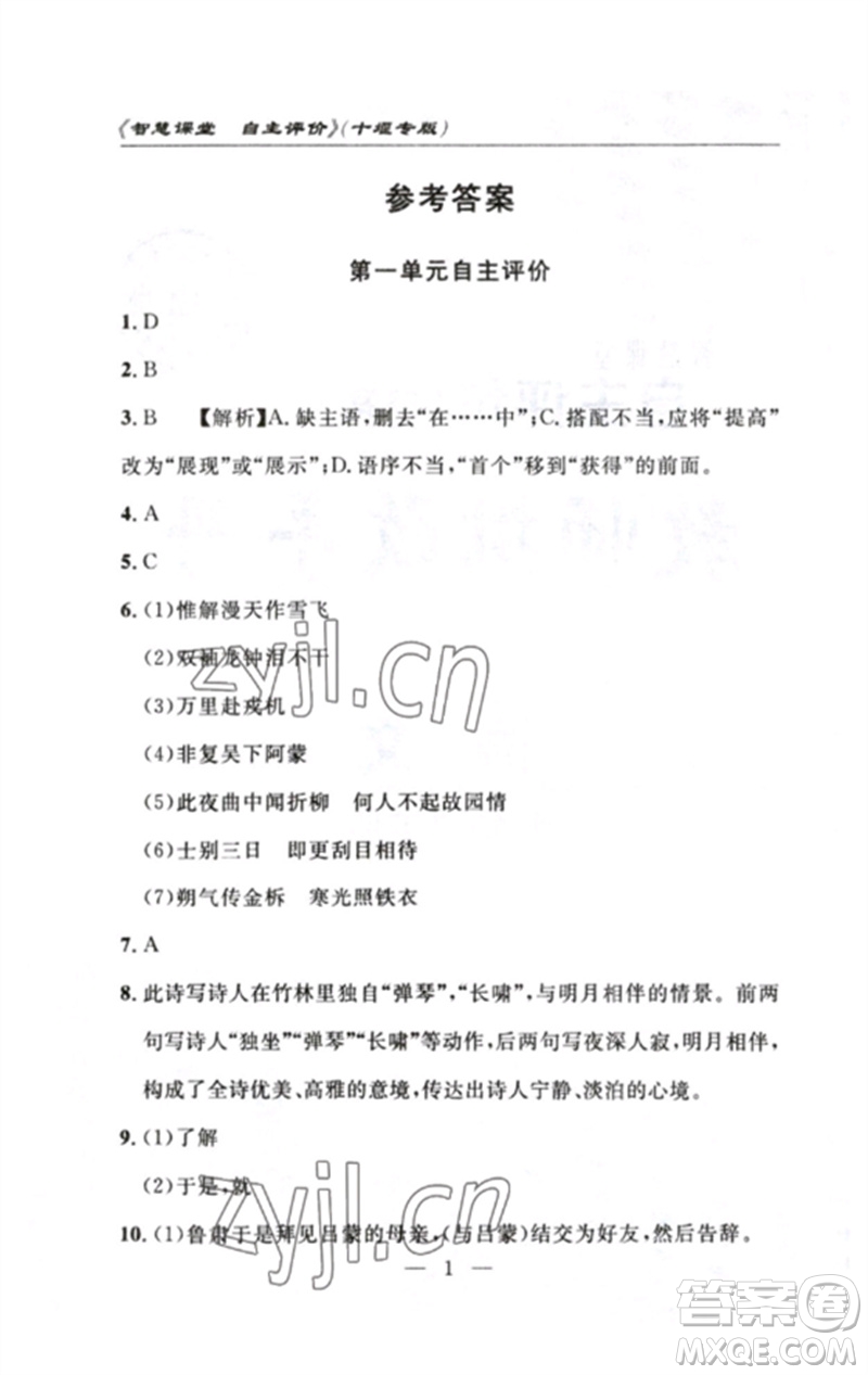 長江少年兒童出版社2023智慧課堂自主評價七年級語文下冊人教版十堰專版參考答案