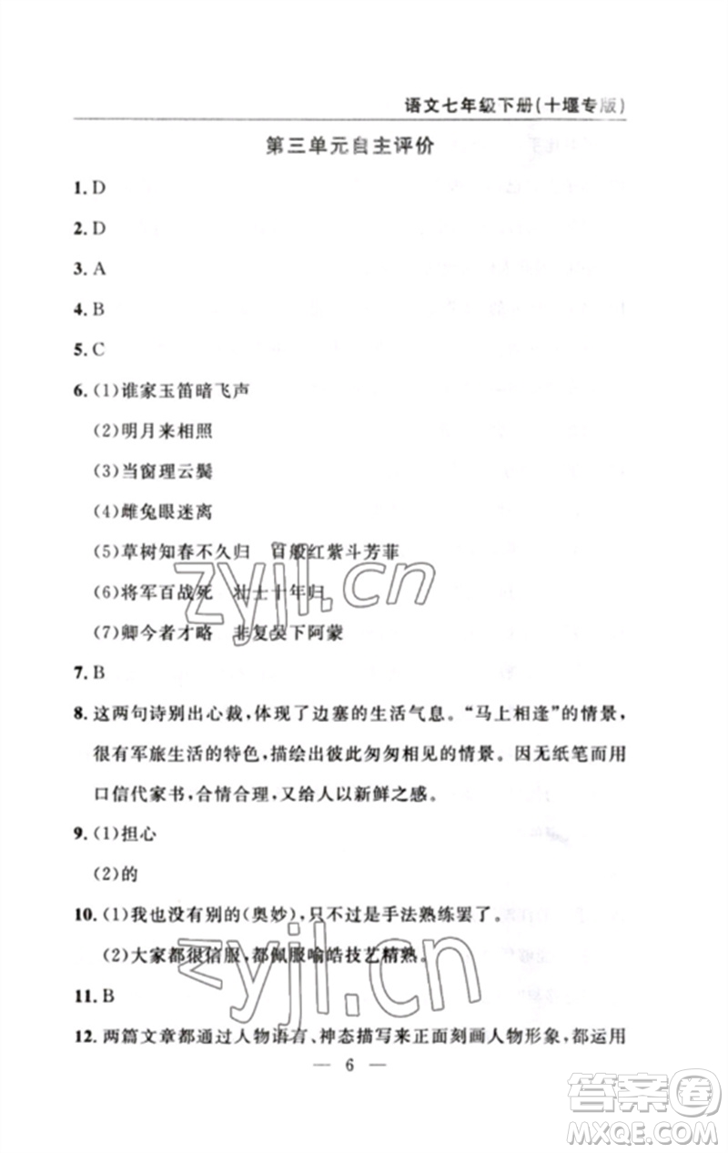 長江少年兒童出版社2023智慧課堂自主評價七年級語文下冊人教版十堰專版參考答案