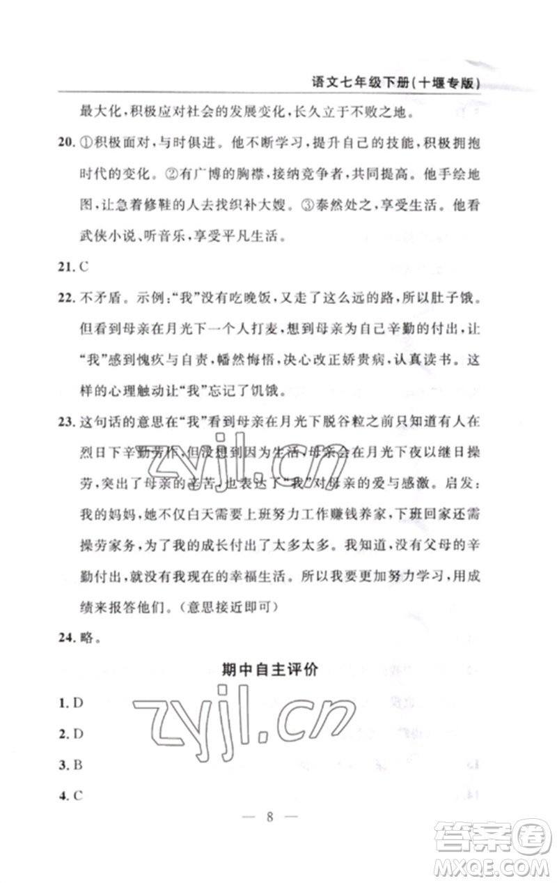 長江少年兒童出版社2023智慧課堂自主評價七年級語文下冊人教版十堰專版參考答案