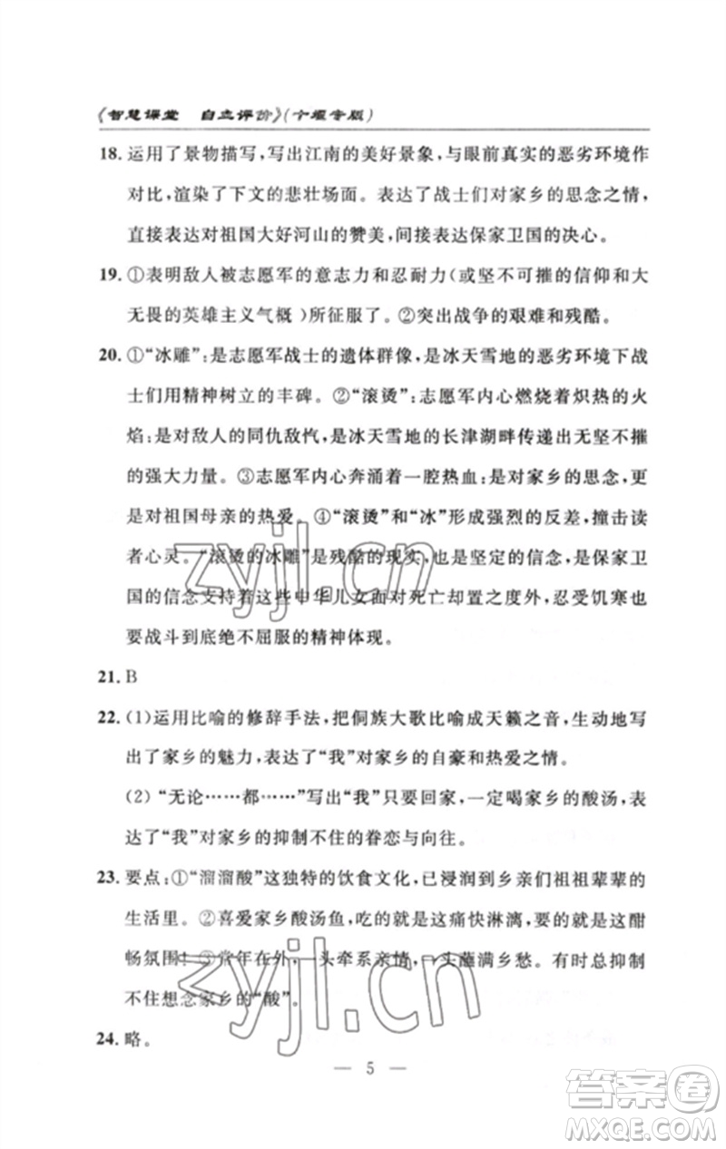 長江少年兒童出版社2023智慧課堂自主評價七年級語文下冊人教版十堰專版參考答案