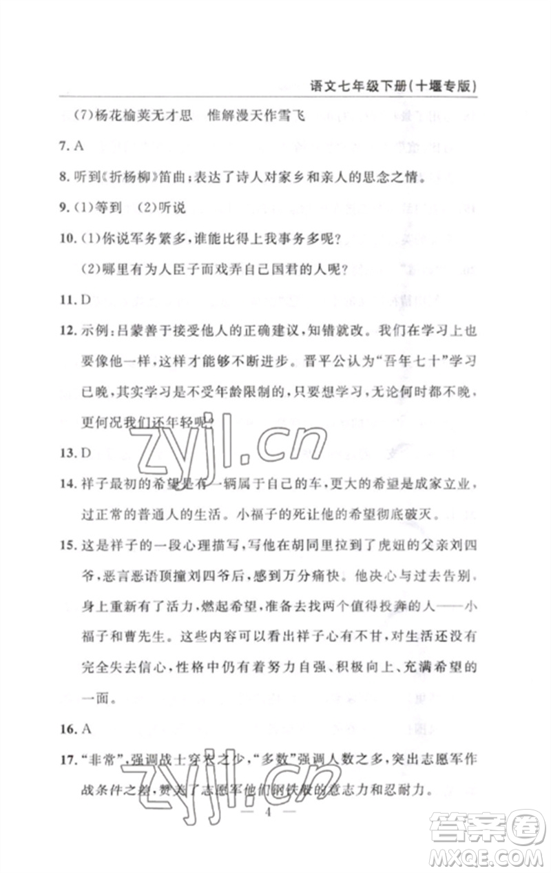 長江少年兒童出版社2023智慧課堂自主評價七年級語文下冊人教版十堰專版參考答案