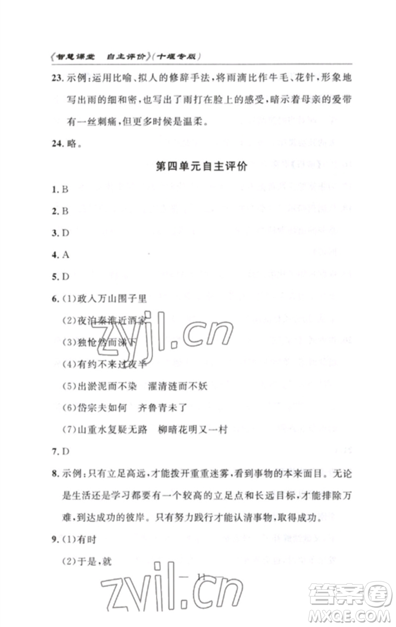 長江少年兒童出版社2023智慧課堂自主評價七年級語文下冊人教版十堰專版參考答案