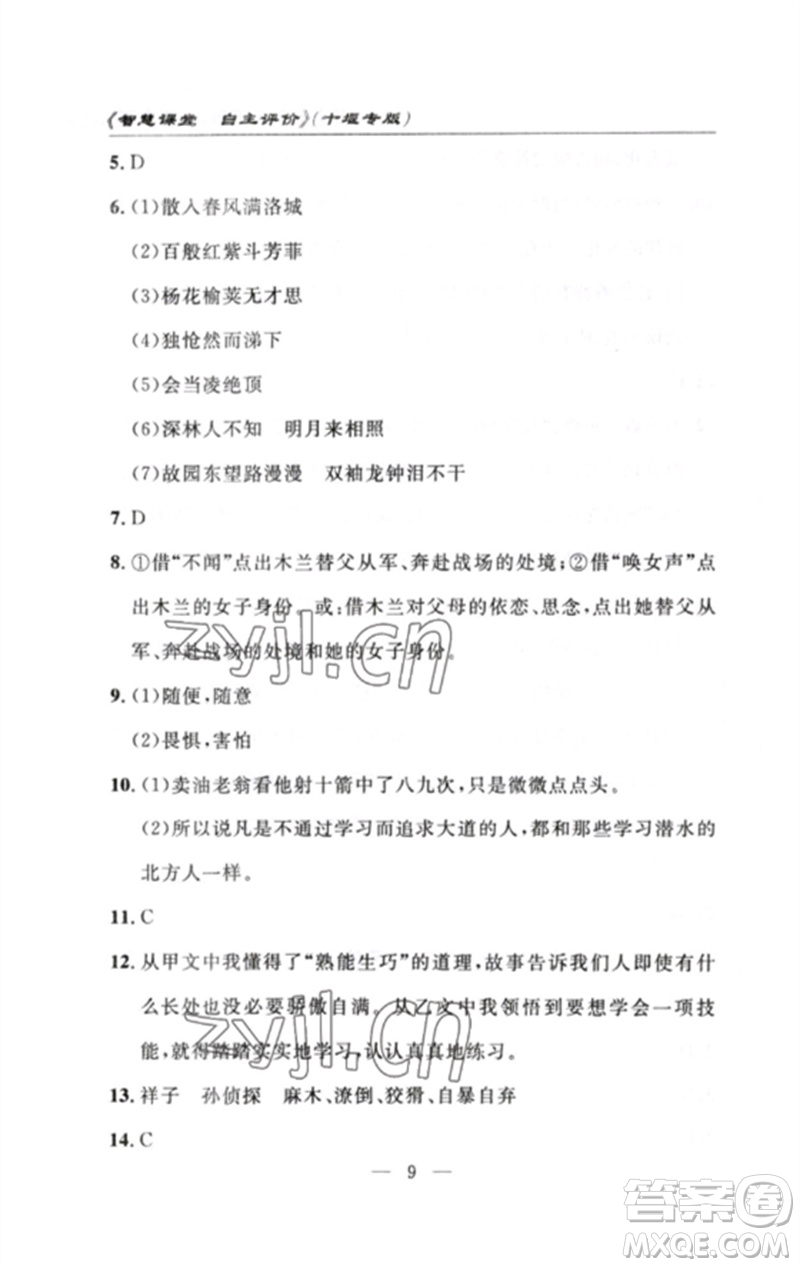 長江少年兒童出版社2023智慧課堂自主評價七年級語文下冊人教版十堰專版參考答案