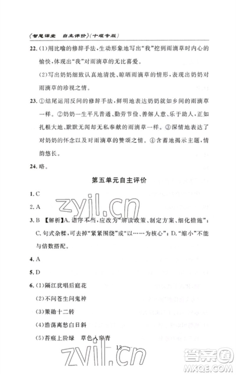 長江少年兒童出版社2023智慧課堂自主評價七年級語文下冊人教版十堰專版參考答案