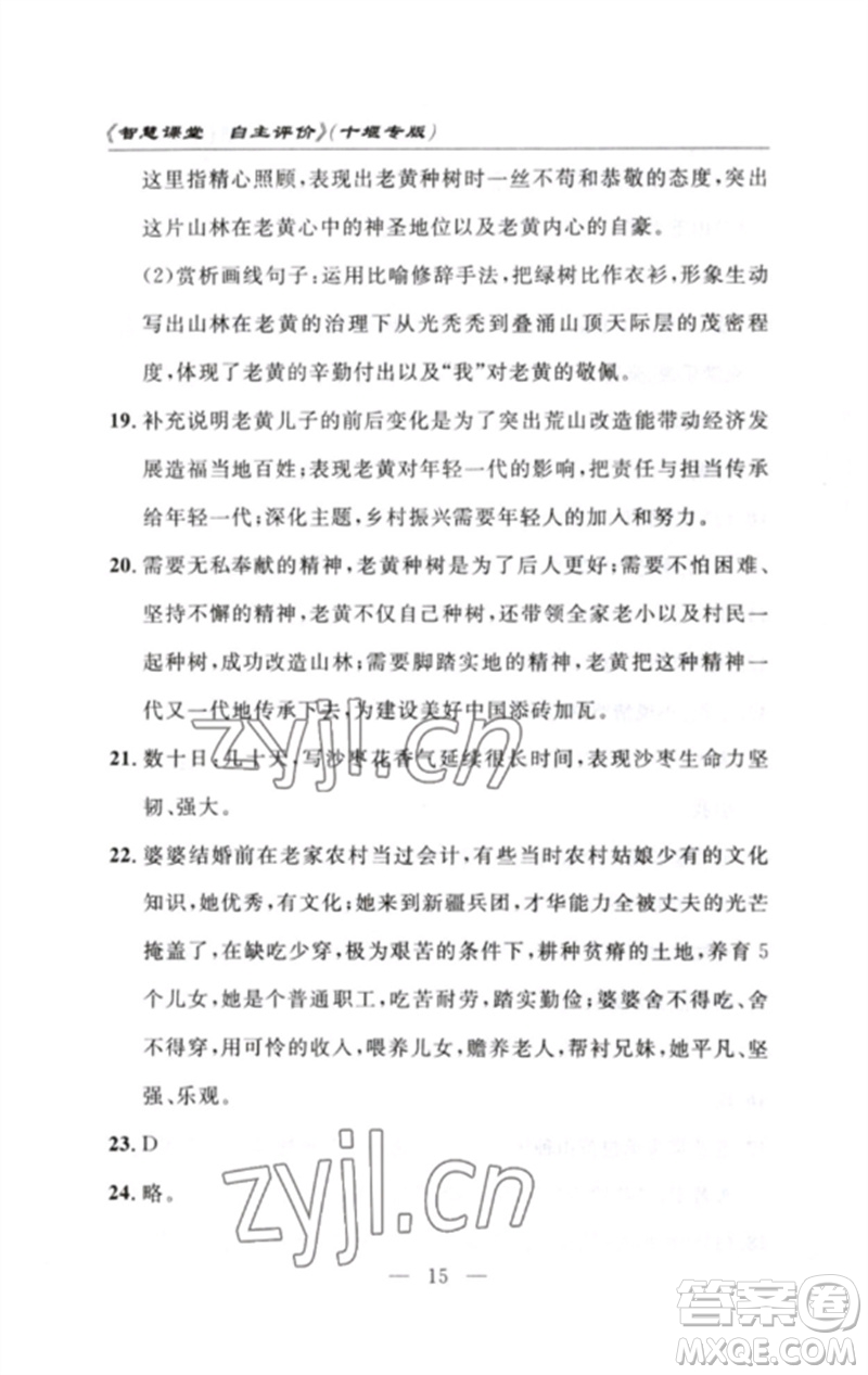 長江少年兒童出版社2023智慧課堂自主評價七年級語文下冊人教版十堰專版參考答案