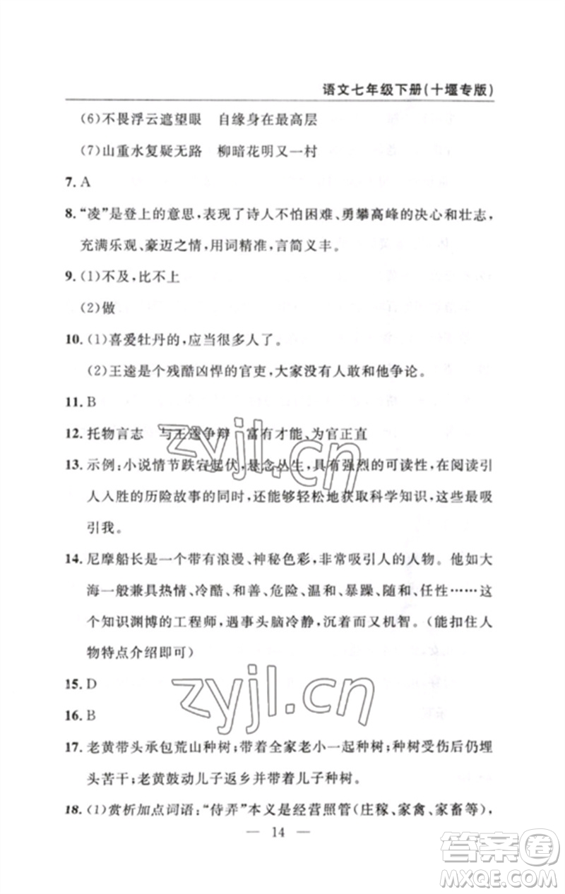 長江少年兒童出版社2023智慧課堂自主評價七年級語文下冊人教版十堰專版參考答案