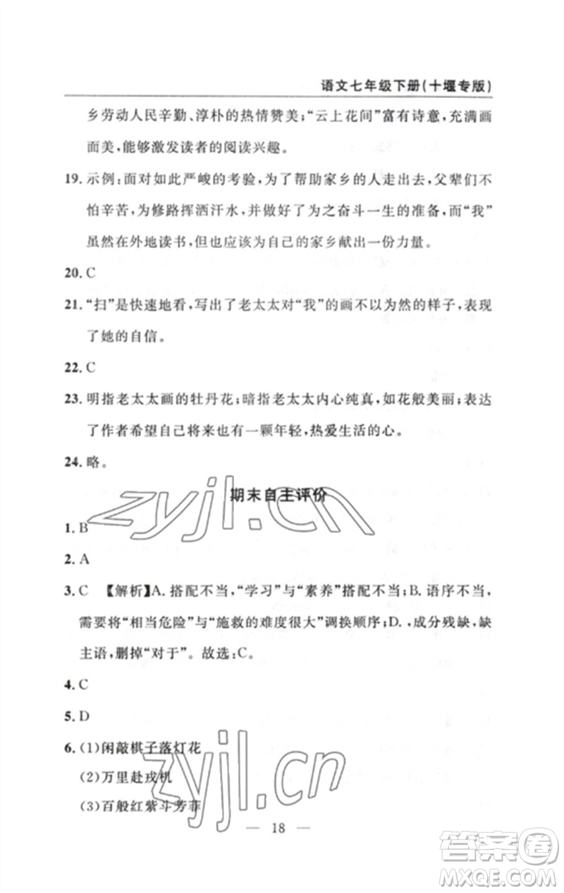 長江少年兒童出版社2023智慧課堂自主評價七年級語文下冊人教版十堰專版參考答案