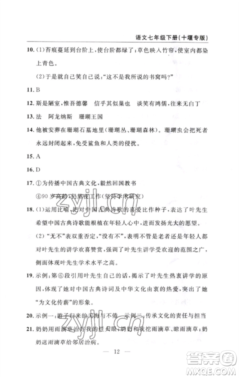 長江少年兒童出版社2023智慧課堂自主評價七年級語文下冊人教版十堰專版參考答案