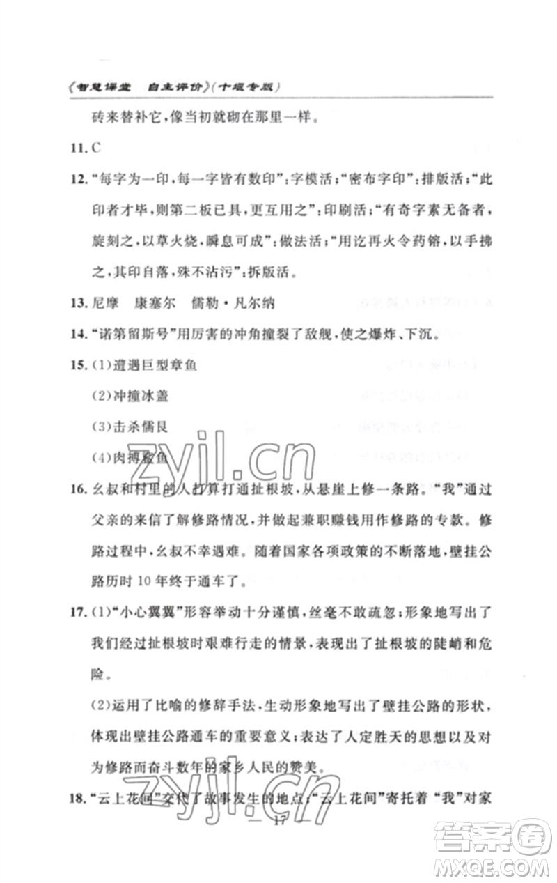 長江少年兒童出版社2023智慧課堂自主評價七年級語文下冊人教版十堰專版參考答案