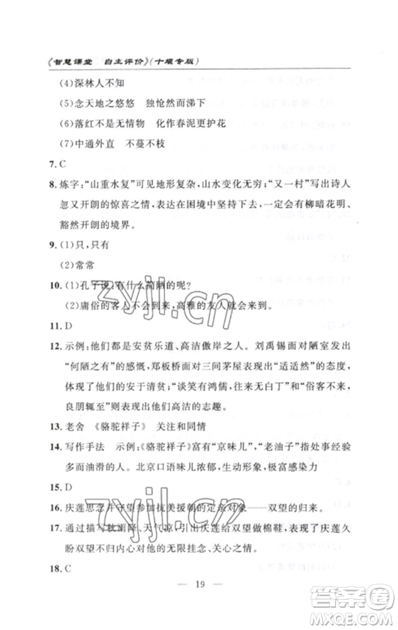 長江少年兒童出版社2023智慧課堂自主評價七年級語文下冊人教版十堰專版參考答案