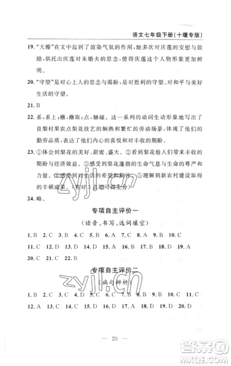 長江少年兒童出版社2023智慧課堂自主評價七年級語文下冊人教版十堰專版參考答案