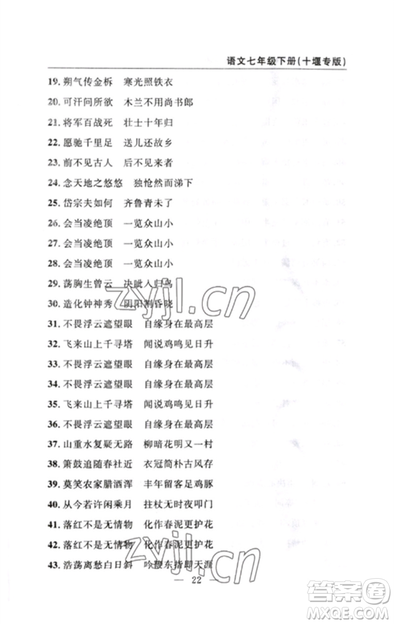 長江少年兒童出版社2023智慧課堂自主評價七年級語文下冊人教版十堰專版參考答案