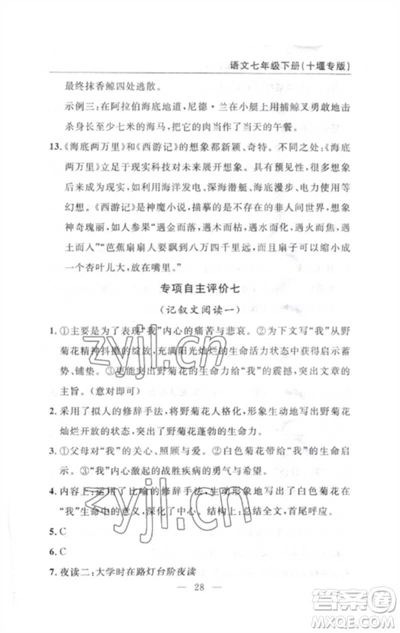 長江少年兒童出版社2023智慧課堂自主評價七年級語文下冊人教版十堰專版參考答案