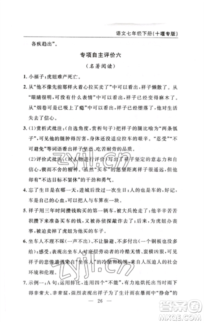 長江少年兒童出版社2023智慧課堂自主評價七年級語文下冊人教版十堰專版參考答案