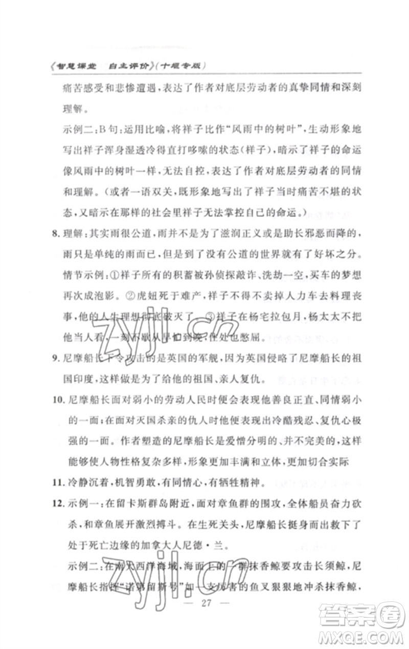 長江少年兒童出版社2023智慧課堂自主評價七年級語文下冊人教版十堰專版參考答案